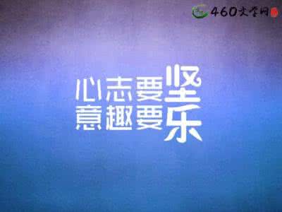 人间正道是沧桑的语句 关于坚持的人生励志语句