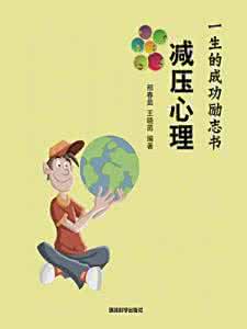 心理减压健康书 心理减压健康书 你的解压方式健康吗？来看看如何健康减压