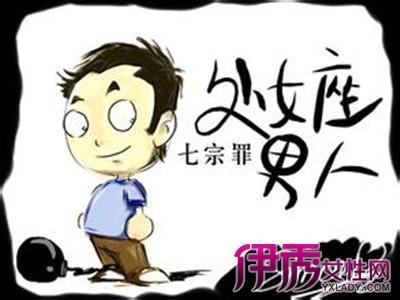 摩羯座男生的性格缺点 处女座男生的性格缺点 处女座的人的缺点