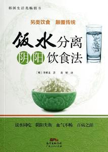 南怀瑾谈饭水分离法 饭水分离阴阳饮食法