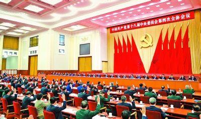 十八届四中全会精神 十八届四中全会召开