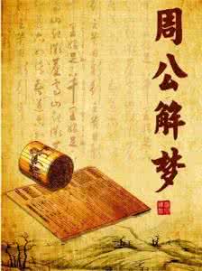 周公解梦全集 周公解梦全集(建议收藏)
