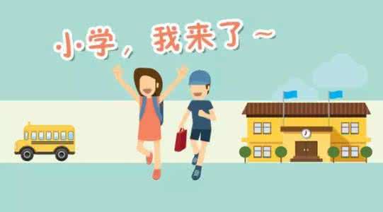 幼升小七大能力训练题 幼升小系列之交往能力的准备