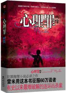 心理罪好书推荐理由 好书推荐：《心理罪之画像》你身边谁是强奸犯？