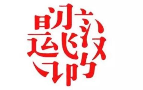 人民日报第一批易错字 看了一批易错字，简直不敢说话了！