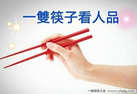 一双筷子看人品 一双筷子看人品 一双筷子治腰痛