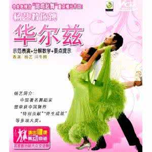 杨艺教跳华尔兹 视频教程《杨艺教你跳四步华尔兹布鲁斯》84集