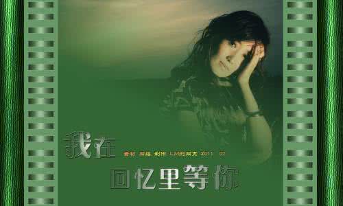 我在回忆里等你 我在回忆里等你【时尚音画】