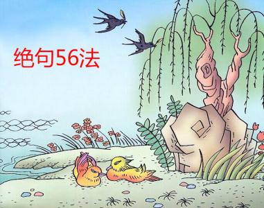 【绝句56法】第17——40法（习作）