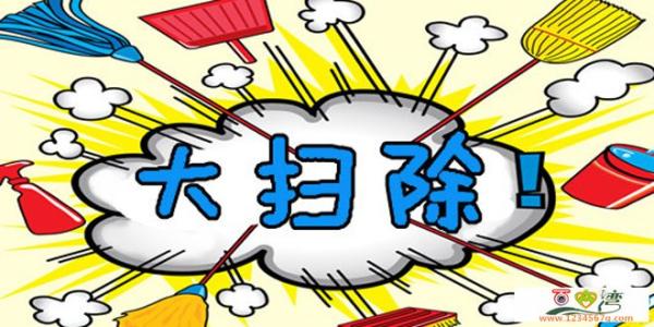 年末大扫除 年末大扫除必备10个妙招