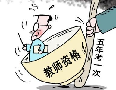 教师不再是铁饭碗 教师已不再是铁饭碗