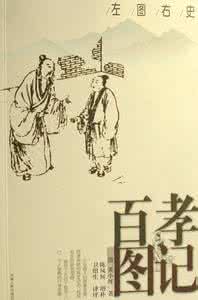 百孝图记 《百孝图记》