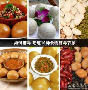 排毒养颜食物 十四种具有排毒养颜的家常食物