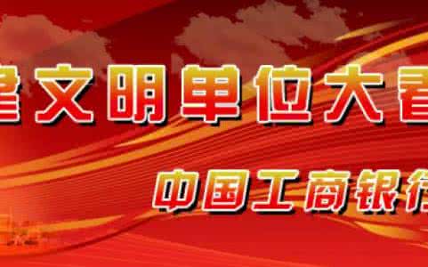 创建文明单位实施方案 银行2013年文明单位创建实施方案