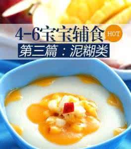 6个月宝宝辅食食谱 4-6个月宝宝简易辅食食谱