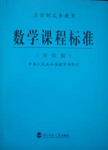 最新小学数学课程标准 小学数学课程标准 2014年最新小学数学新课程标准_小学数学课程标准