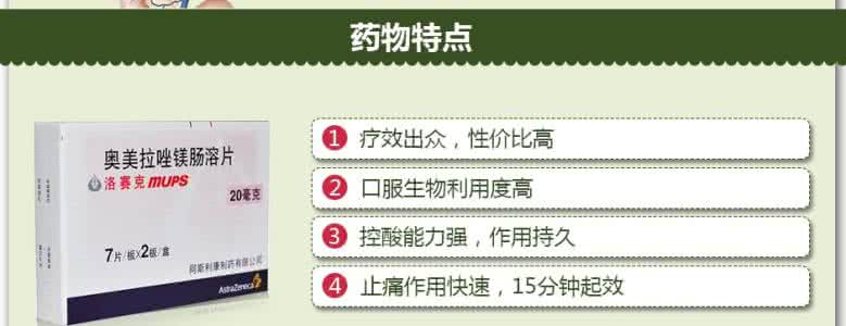 洛赛克副作用 洛赛克作用是什么?能使胃溃疡痊愈吗?