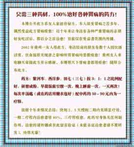 剑三三种药材 【转载】只需三种药材,治好各种胃病的药方