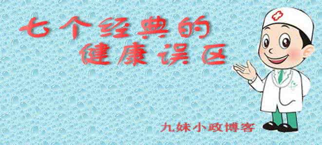 健康误区 注意!洗澡六个误区让你丢失健康