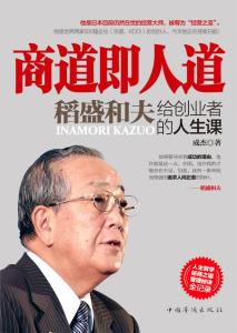 稻盛和夫 人生的意义 稻盛和夫:什么是人生的目的和意义