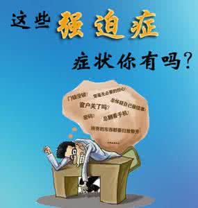 强迫症的表现症状 强迫症的5大症状