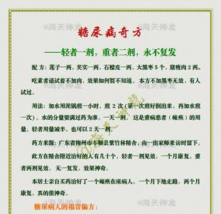 糖尿病偏方奇效方 图文：糖尿病奇方