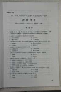 专升本教育理论真题 2006年成人高考专升本教育理论试题及答案1