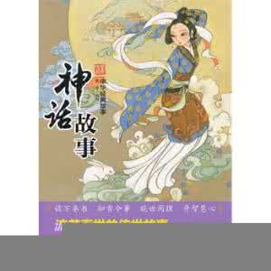 少儿神话故事大全 少儿神话故事 传统神话故事的儿童发展价值