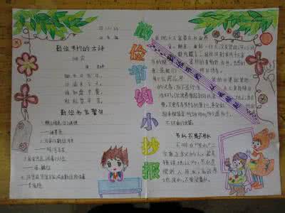 勤俭节约手抄报图片 世界勤俭日手抄报图片