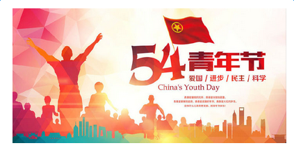 五四青年节法定节假日 11月10日是什么节日？——世界青年节