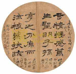 赵之谦书法 赵之谦书法 清代赵之谦书法团扇
