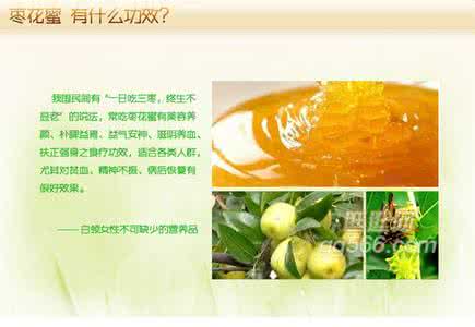 枣花蜜的作用与功效 枣花蜜的作用与功效 枣花蜜