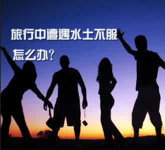 水土不服怎么办 旅游时水土不服怎么办