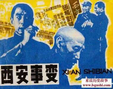 西安事变简介 西安事变简介 改变局势的国共二次合作终于开始 西安事变简介