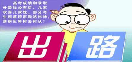 高考落榜生出路 高考落榜生的出路 高考落榜生 十大出路可走_高考落榜生的出路