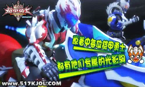 铠甲勇士ol 《铠甲勇士ol》:《铠甲勇士ol》-简介,《铠甲勇士ol》-背景 铠甲勇士ol