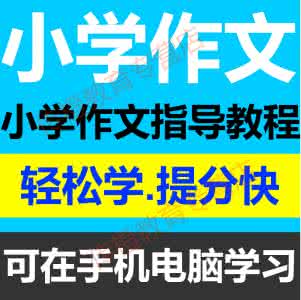 小学生作文视频教程 小学生作文突破篇完整版教程【视频】*