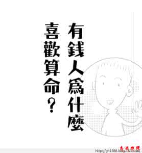 有钱人为什么喜欢穷人 有钱人为何喜欢算命(图)