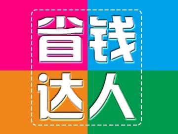 省钱达人 省钱达人无敌崩溃装修14招 看哪些环节能省钱