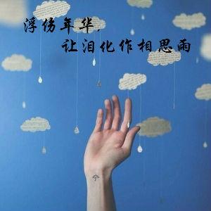 思恋的伤感情歌 思恋月浮伤