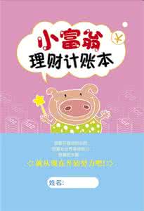 给孩子的第一本理财书 《给孩子的第一本理财书：家有小富翁》