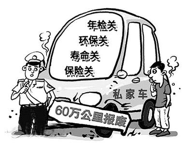 2013私家车报废补贴 私家车2013年5.1起取消15年报废限制