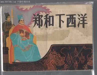 中国通史郑和下西洋 中国通史 郑和下西洋 声威赫赫的郑和下西洋 究竟给中国带来了什么