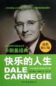 卡耐基快乐的人生 《快乐的人生》（卡耐基）