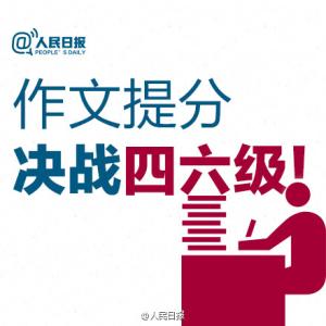 决战中考作文 【作文提分 决战四六级！】