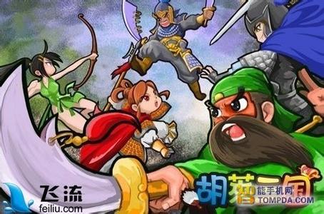 胡莱三国2手游 飞流推手游大作： Android 版《胡莱三国》