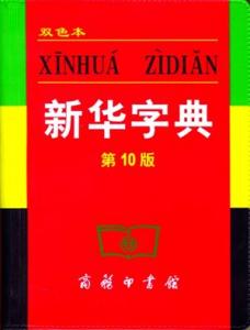 新华字典部首查字大全 字典大全   点击即查   方便快捷