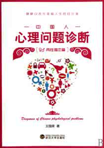 中国人心理问题诊断 读王国荣的《中国人心理问题诊断两性婚恋篇》_王国荣