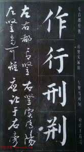 赵玉亭楷书行书大字帖 楷行大字帖（玉亭）
