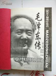 迪克威尔逊 《毛泽东传》 (英)迪克·威尔逊 著